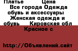 Платье Mango › Цена ­ 2 500 - Все города Одежда, обувь и аксессуары » Женская одежда и обувь   . Кировская обл.,Красное с.